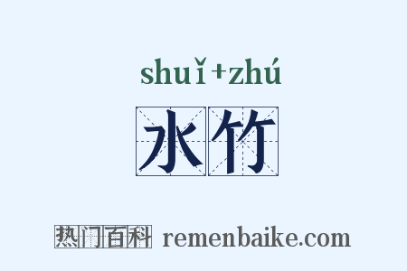 水竹是什么意思的图片